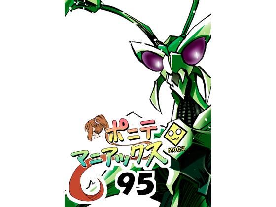 ［隔週刊］ポニテマニアックス 第95話 「ケイの苦悩」 〜47歳エロビデオ...のタイトル画像