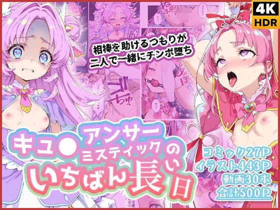 キュ◯アンサー＆ミスティックのいちばん長い日〜相棒を助けるつもりが二人で一緒にチンポ堕ち〜