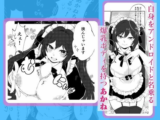 爆乳メイドロイドとコスプレが楽しめるコミック作品