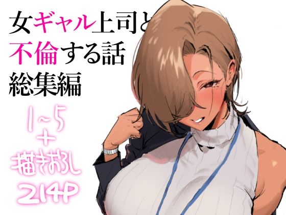 女ギャル上司と不倫する話総集編