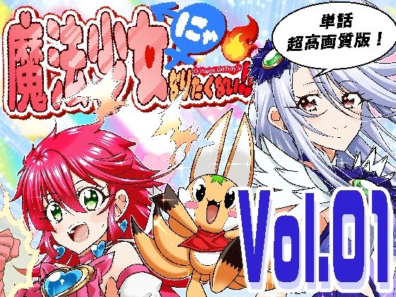 魔法少女にゃなりたくない！！第001話【一気読み超高画質版】