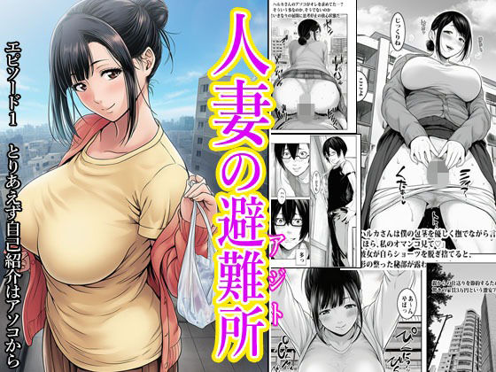 人妻の避難所アジト エピソード1 とりあえず自己紹介はアソコからの画像