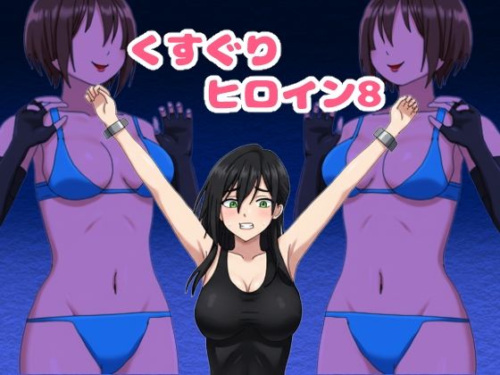 くすぐりヒロイン8戦隊ブラックvs女怪人のタイトル画像