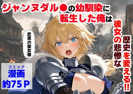 ジャンヌダル●の幼馴染に転生した俺は、彼女の悲惨な歴史を変える！！【【ハマダ商店】】
