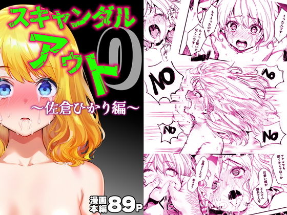 スキャンダルアウト0〜佐倉ひかり編〜の画像