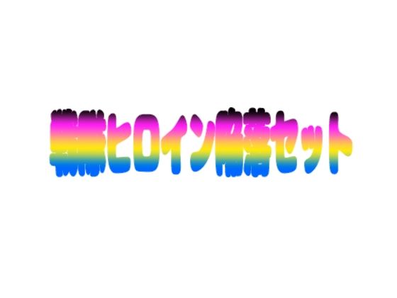 戦隊ヒロイン陥落セット