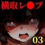 【漫画】横取レ〇プ03
