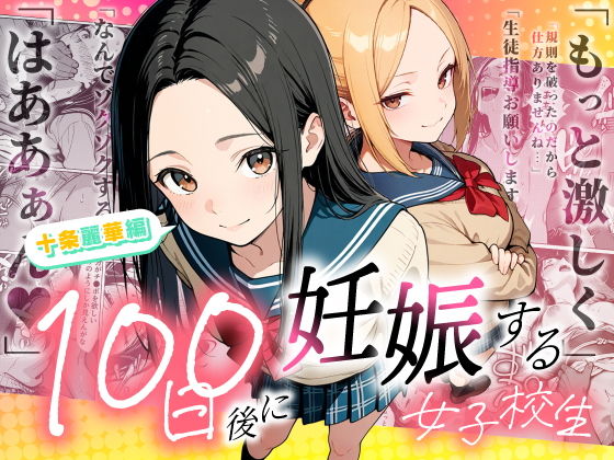 【100日後に妊娠する女子校生～十条麗華編～】　by　もみじもみもみ工房
