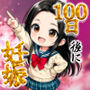 100日後に妊娠する女子校生 〜 十条麗華編 〜