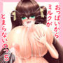 おっぱいからミルクがとまらないのっ5