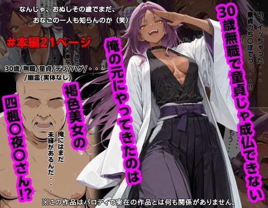 30歳無職で童貞じゃ成仏できない俺の元にやってきたのは褐色美女の四楓〇夜〇さん！？【piyock88】