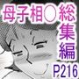 母子相姦総集編11