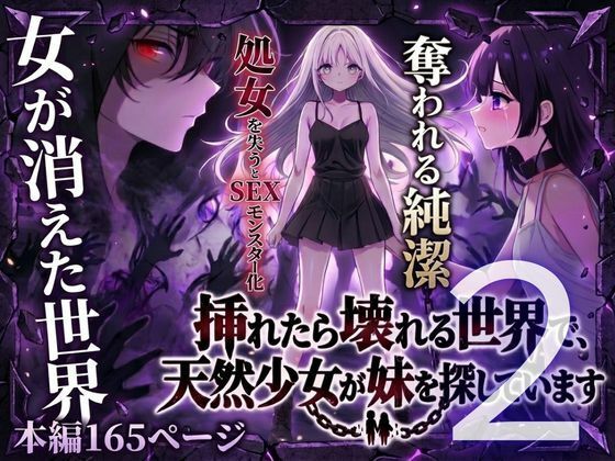 挿れたら壊れる世界で天然少女が妹を探しています2
