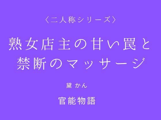 熟女店主の甘い罠と禁断のマッサージ〈二人称シリーズ〉 画像1