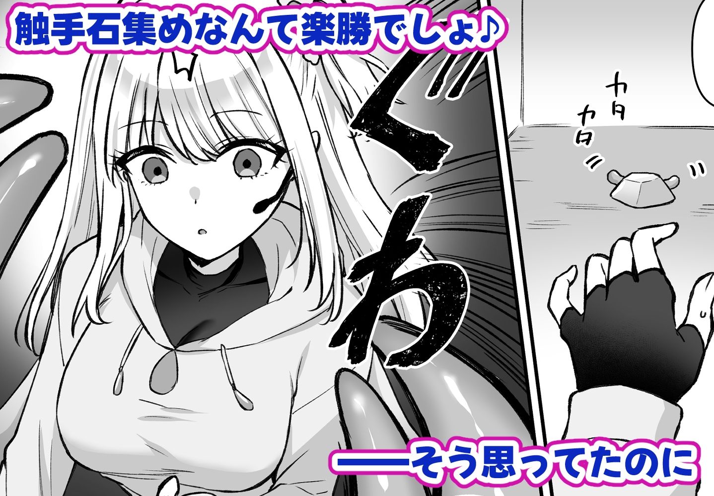 バイトで触手集め！気づいたらえっちな体に開発されちゃった 画像4