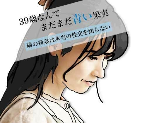 39歳なんてまだまだ青い果実【あいうえ男】