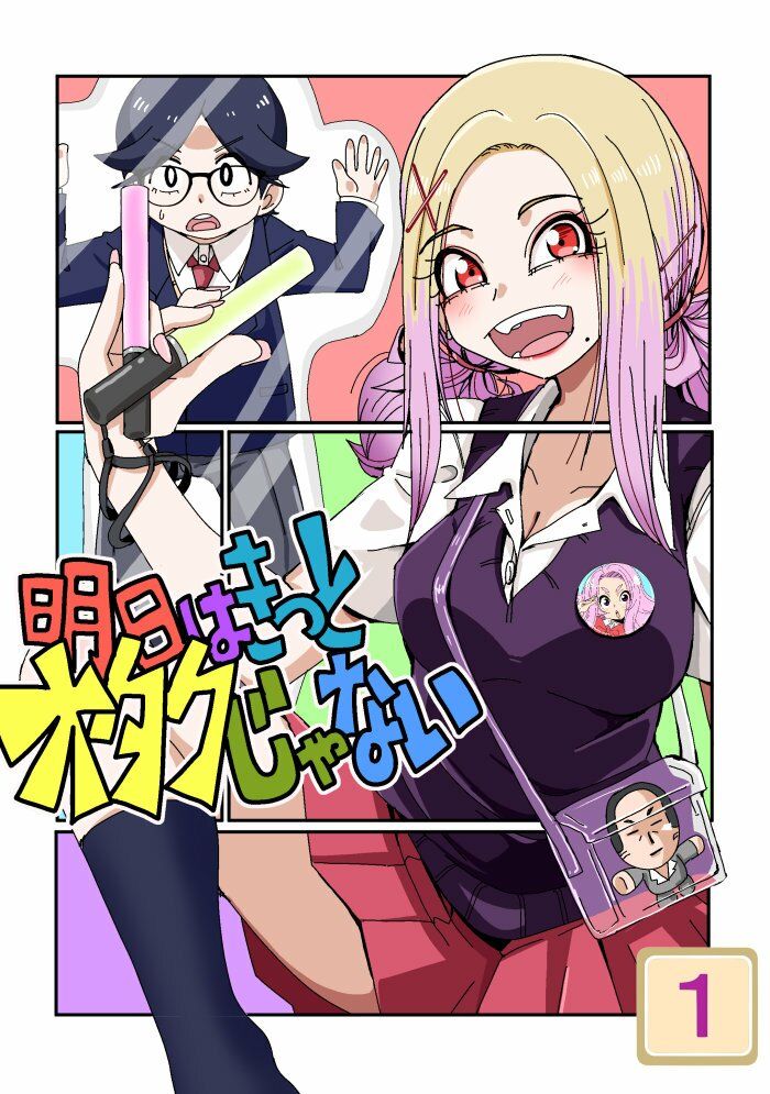 明日はきっとオタクじゃない1 画像1