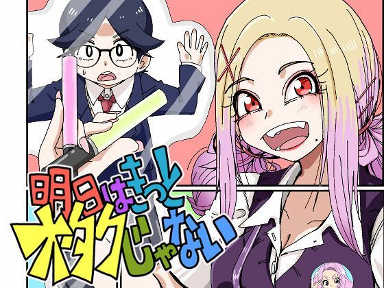 明日はきっとオタクじゃない1のタイトル画像