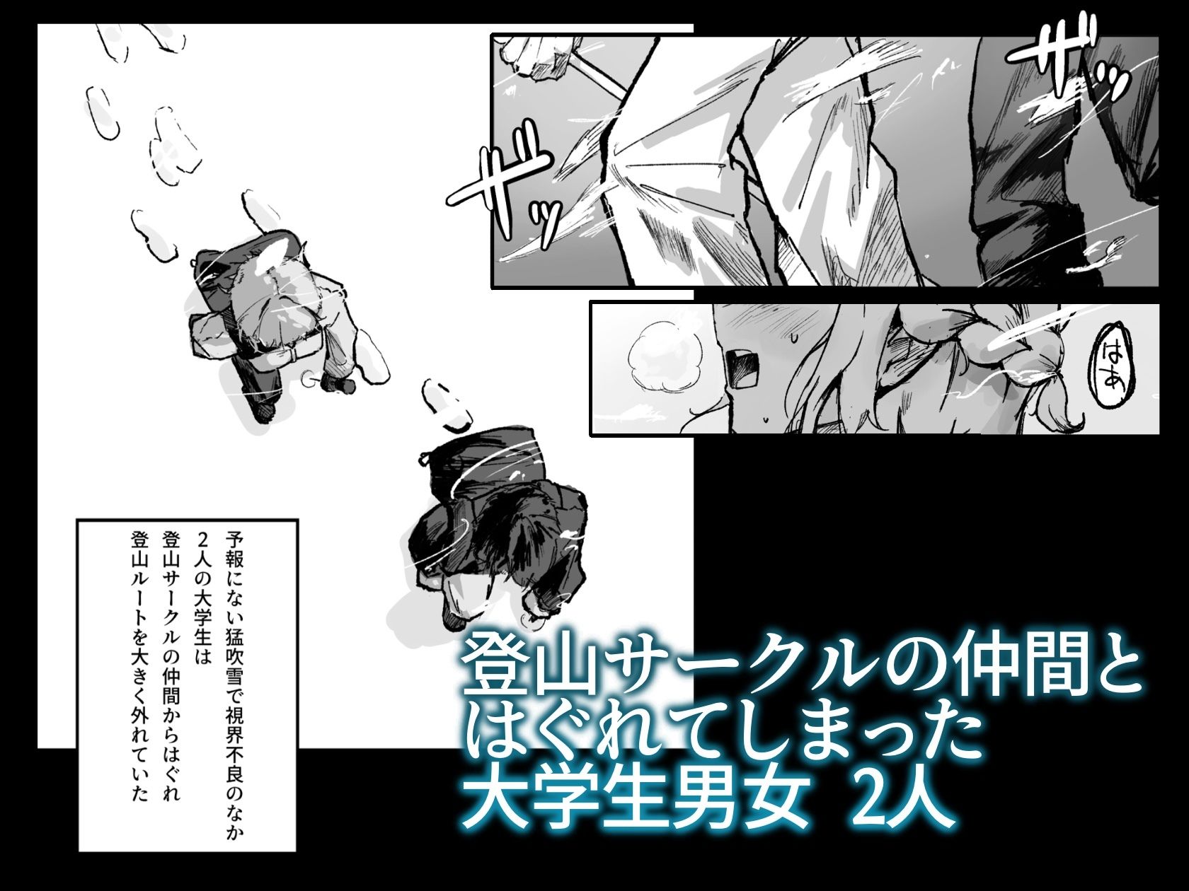 雪山、遭難、最期のSEX。 サンプル1
