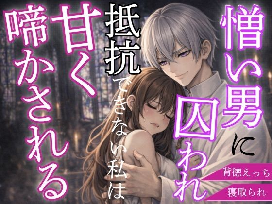 憎い男に囚われた私はただ甘く啼かされる