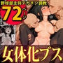 もしも女性差別主義者の野球部主将が「女体化ウィルス」に感染したら