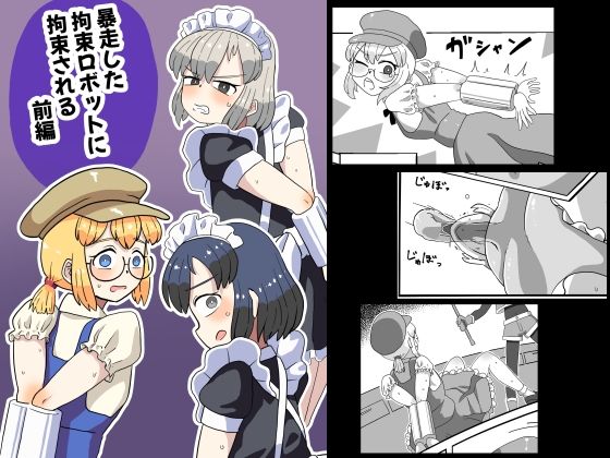 暴走した拘束ロボットに拘束される（前編）のタイトル画像