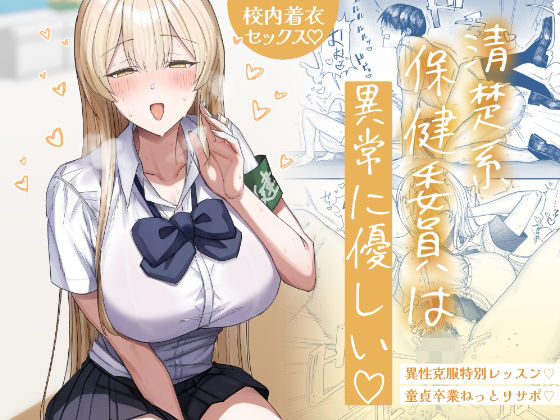 清楚系保健委員は異常に優しい タイトル画像