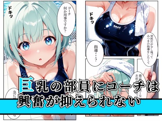 水泳部の巨乳部員クズコーチとの特訓でメス堕ちしちゃう！〜part1〜 画像1