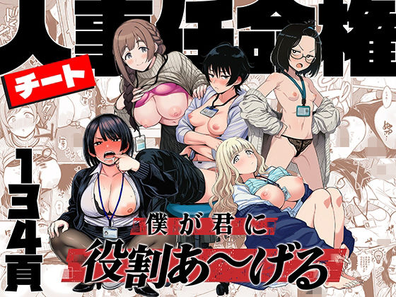 【エロ漫画】チート人事任命権！！僕が君に役割あ〜げる【ももまろ】