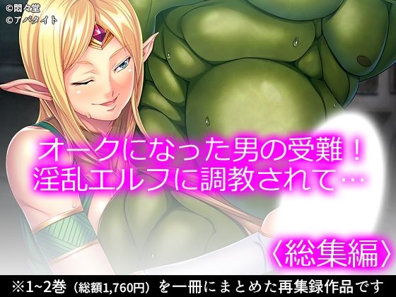 オークになった男の受難！淫乱エルフに調教されて… ＜総集編＞