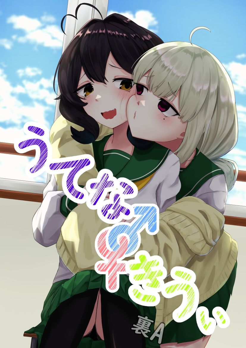 うてな×きうぃ 画像1