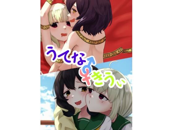 うてな×きうぃのタイトル画像