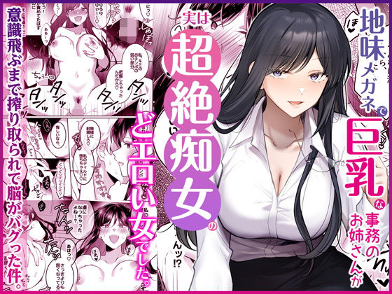 地味メガネで巨乳な事務のお姉さんが実は超絶痴女のどエロい女でした。 タイトル画像