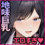 地味メガネで巨乳な事務のお姉さんが実は超絶痴女のどエロい女でした。