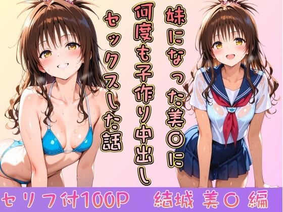 妹になった美〇に何度も小作り中出しセックスした話【ヒロインパラダイス】