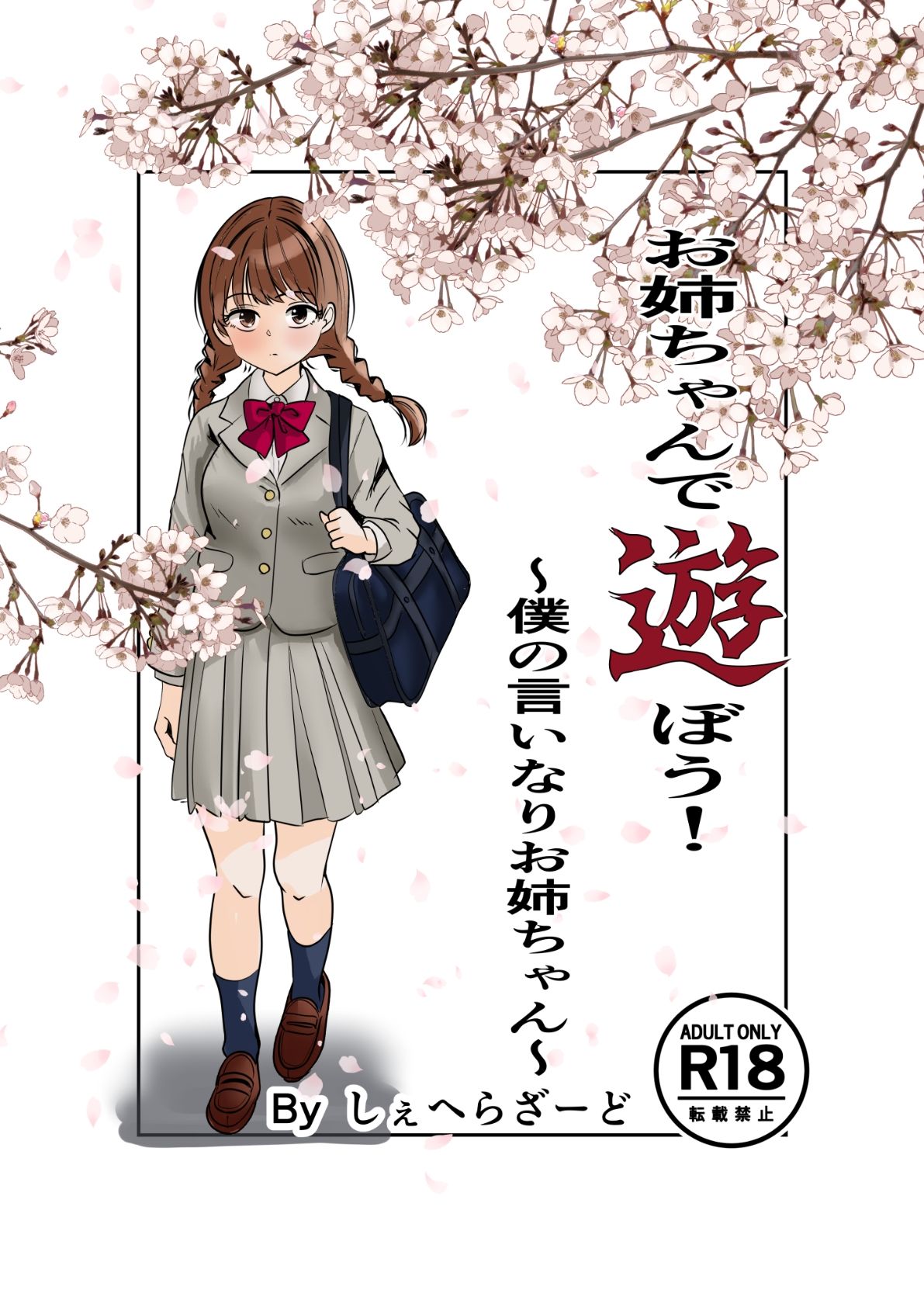 お姉ちゃんで遊ぼう！〜僕の言いなりお姉ちゃん〜 画像1