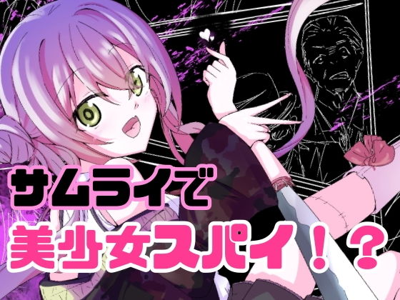 サムライアブソード  第一話  （美少女）サムライは嘘をつかないのタイトル画像