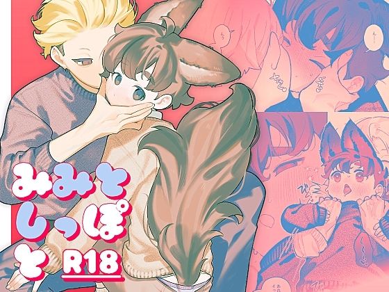 みみとしっぽとのタイトル画像