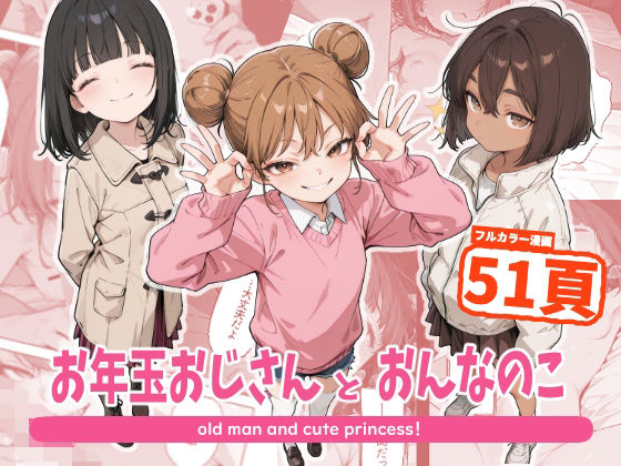 お年玉おじさんとおんなのこ