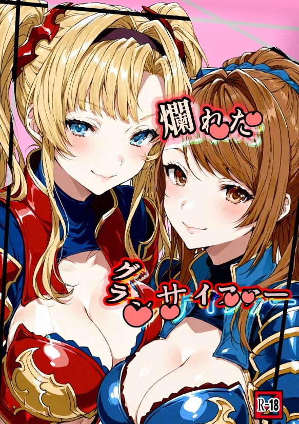 爛れたグランサイファー 画像1