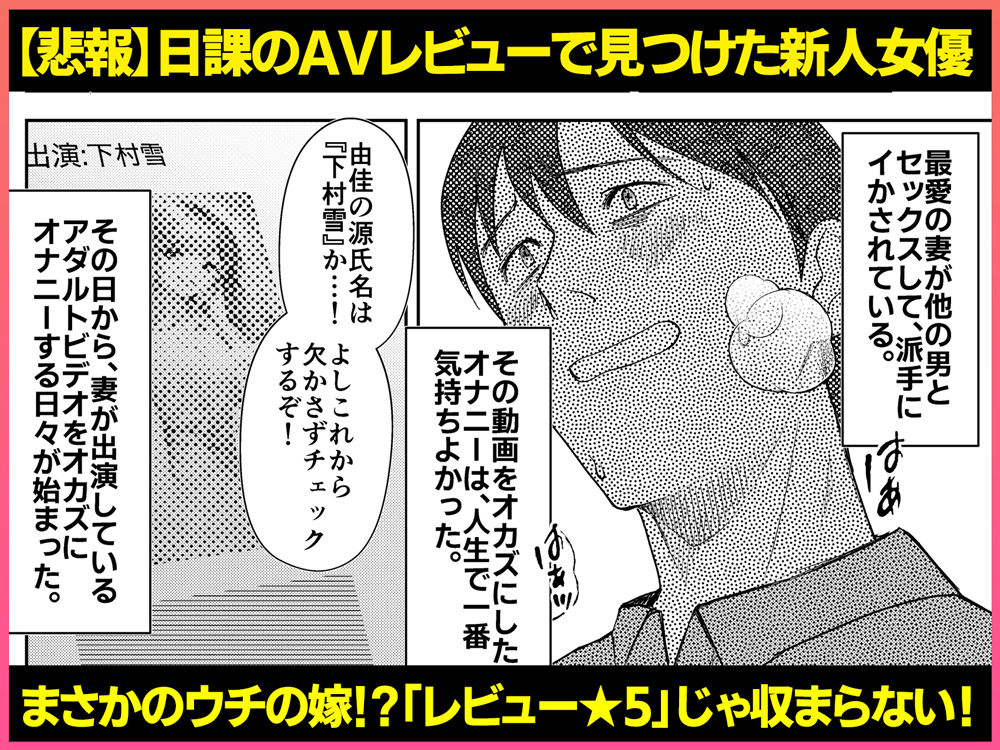 【エロ漫画】AVソムリエになった俺、AV女優になった妻。〜夫婦が再びラブラブになるまでの話〜1