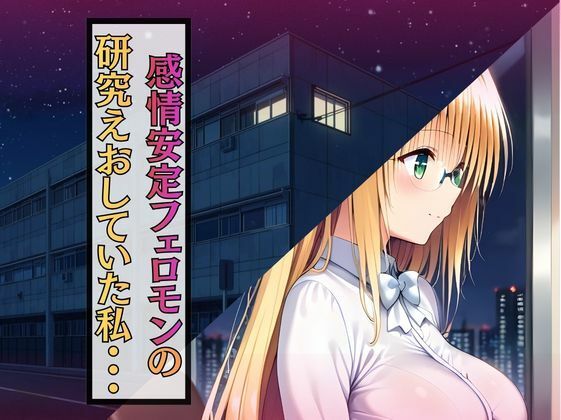 深夜の研究室で大発明！？ ティア先生、自らの媚薬で大暴走！ 画像1