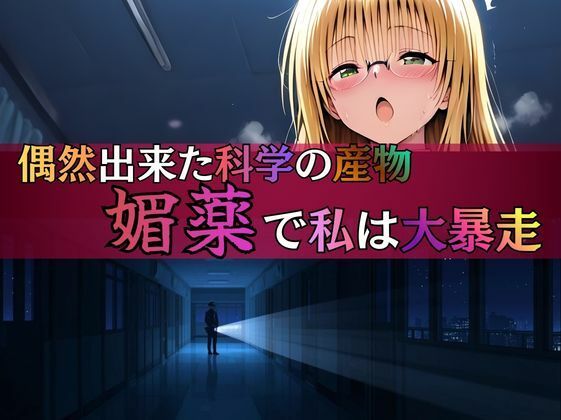 深夜の研究室で大発明！？ ティア先生、自らの媚薬で大暴走！ 画像3