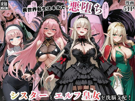 異世界転生で手に入れたスキル【悪堕ち化】でシスターとエルフ皇女を洗脳支配！従順な女たちを両手に従える【えちえちイラスト絵師】