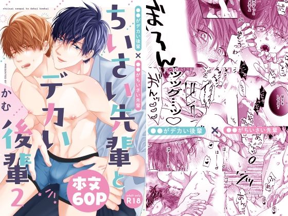 ちいさい先輩とデカい後輩  2