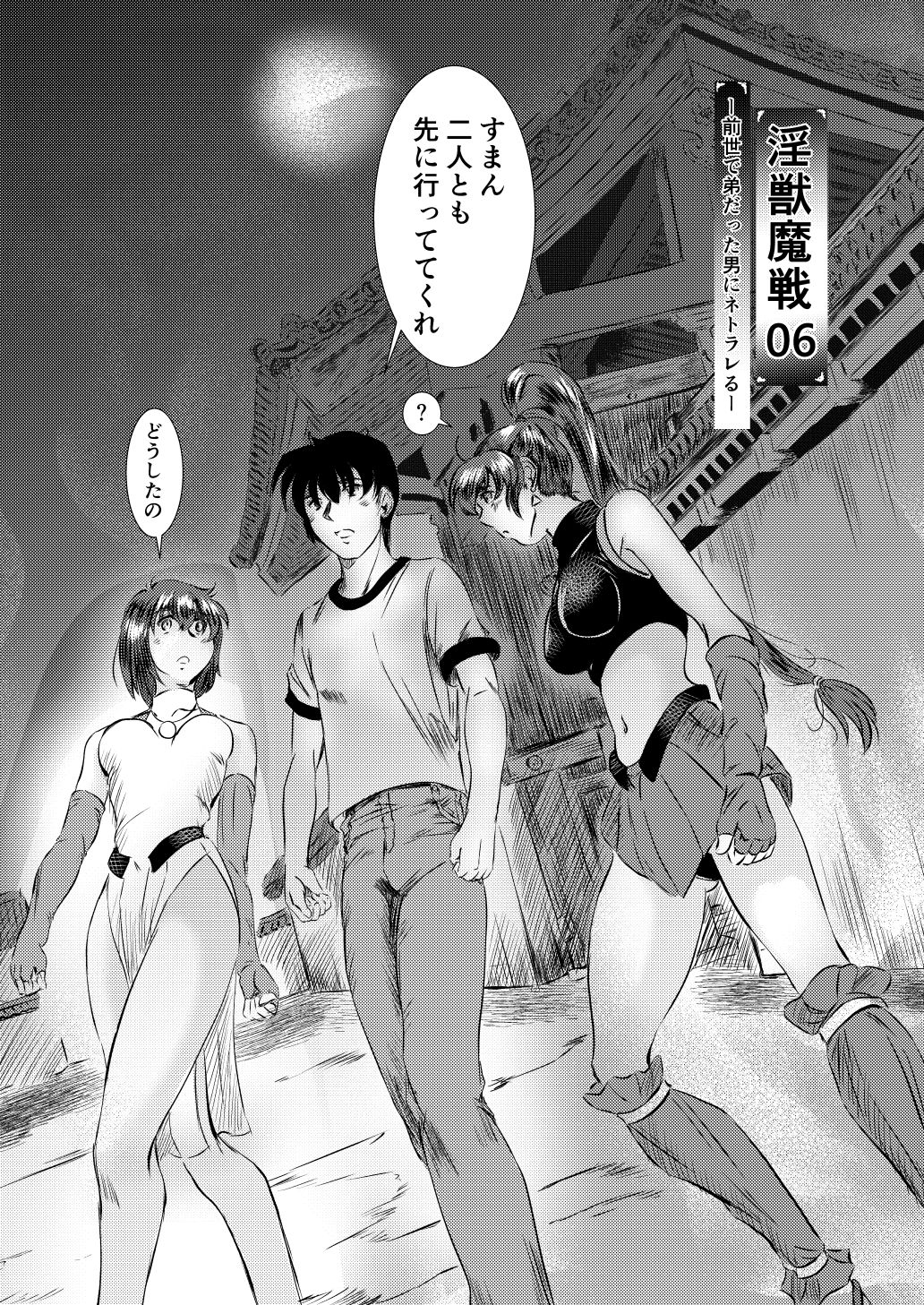 淫獣魔戦06ー前世で弟だった男にネトラレるー 画像1
