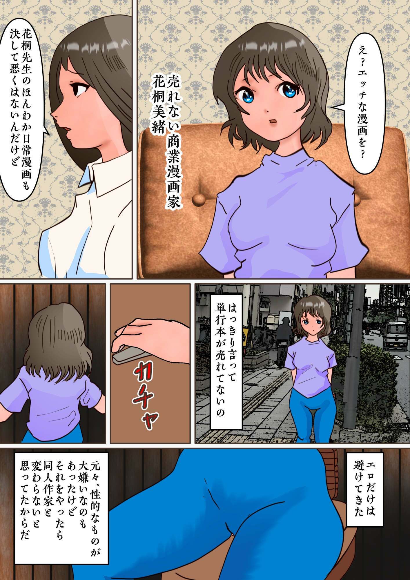 ほのぼの漫画家「花桐美緒」がエロ漫画家に転身するために狂ったスカニーして異常露出行為に至る話 画像1