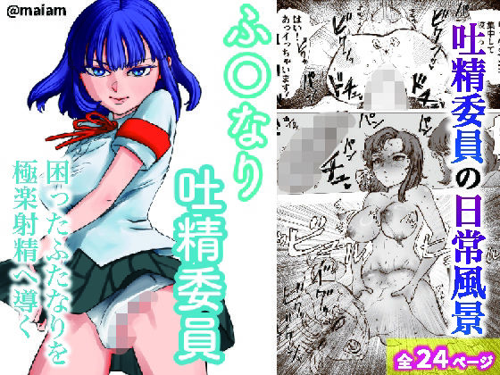 ふたなり吐精委員の画像