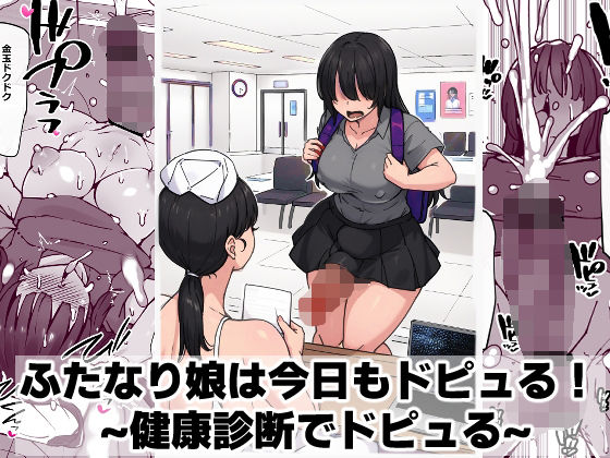 ふたなり娘は今日もドピュる！ 〜健康診断でドピュる〜【ゴリラ坊主】