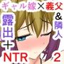小悪魔系ギャル嫁の露出癖がスケベ義父にバレたら人前でエッチな事されちゃう2